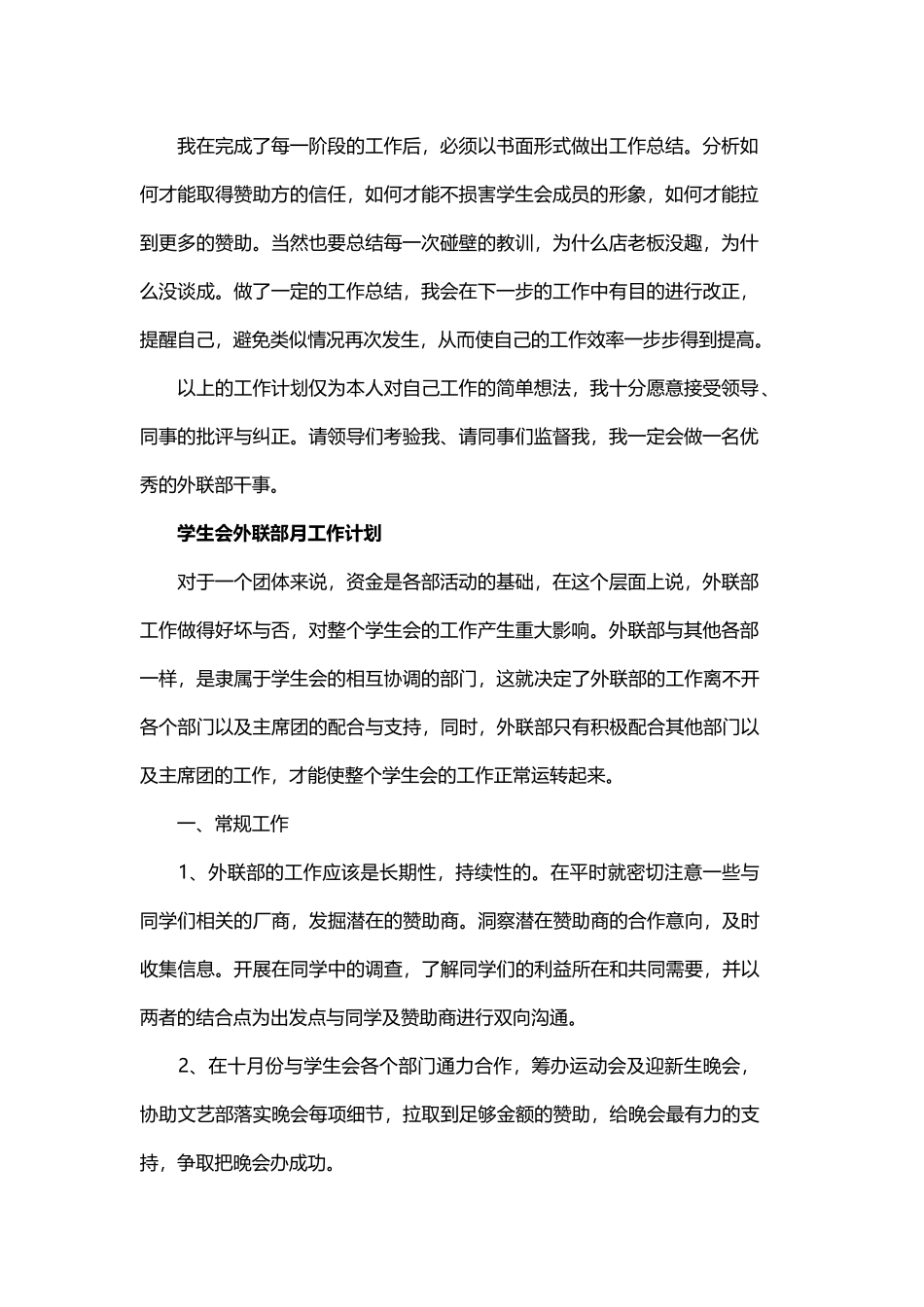 学生会外联部月工作计划与学生会宣传部干事工作总结范文.docx_第2页
