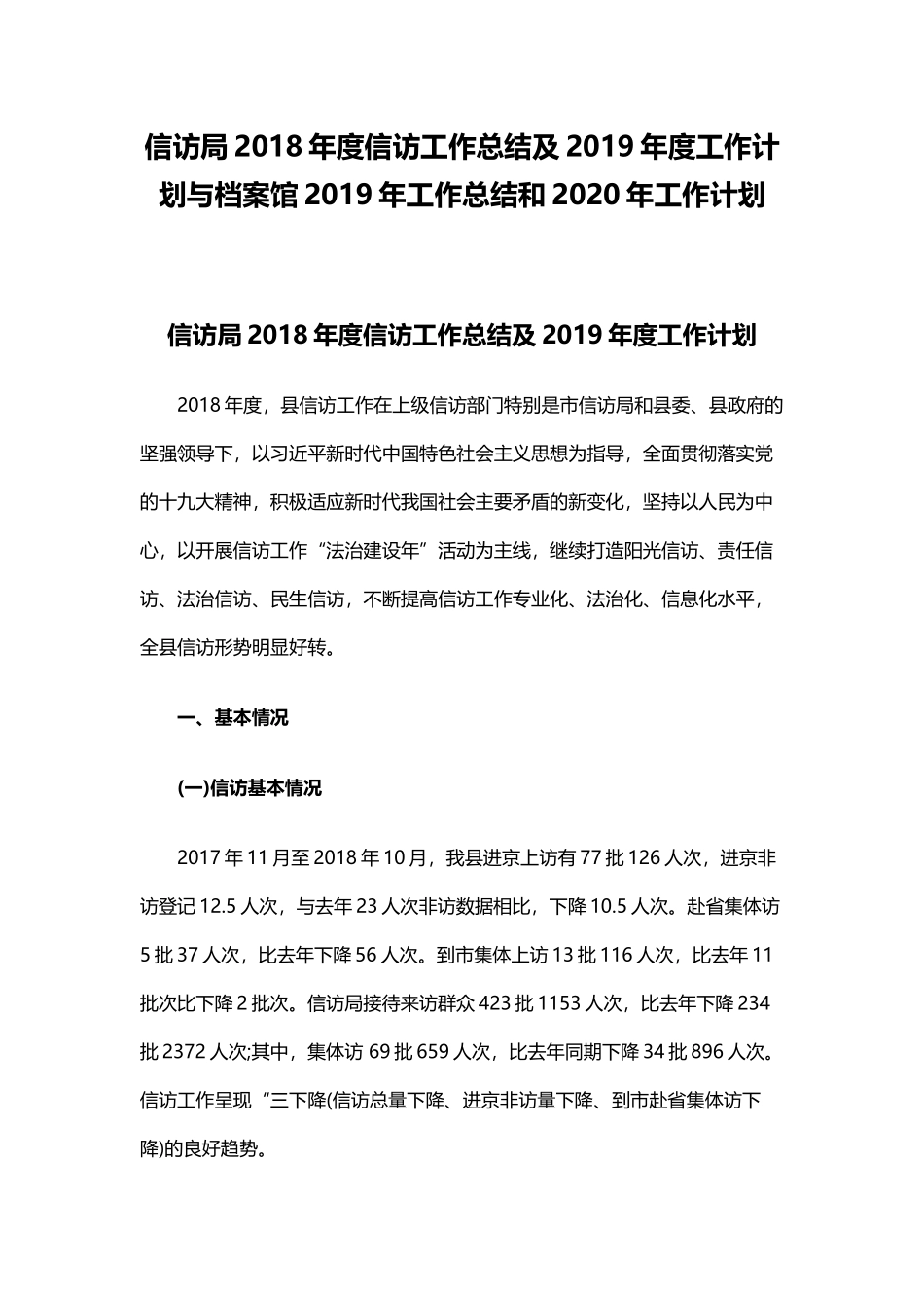 信访局2018年度信访工作总结及2019年度工作计划与档案馆2019年工作总结和2020年工作计划.docx_第1页