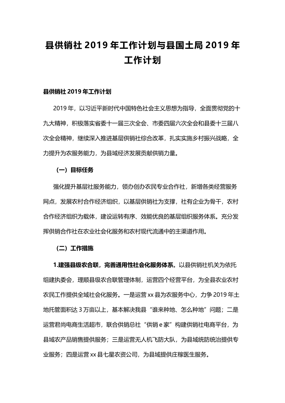 县供销社2019年工作计划与县国土局2019年工作计划 (2).docx_第1页