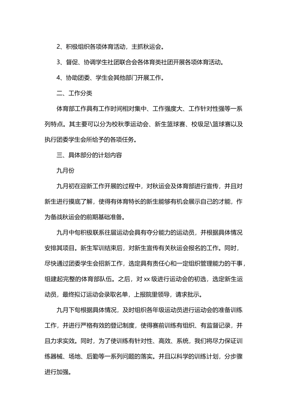 学生会体育部新学期工作计划范文精选与学生会纪检部新学期工作计划范文.docx_第3页