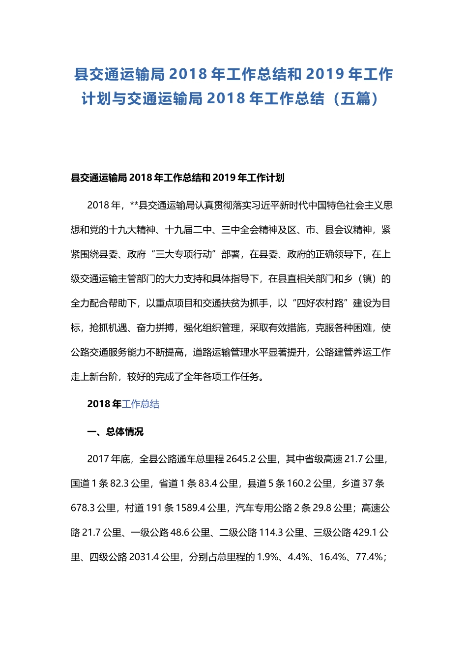 县交通运输局202×年工作总结和2019年工作计划与交通运输局202×年工作总结.docx_第1页