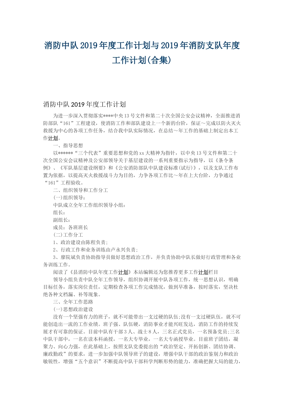 消防中队2019年度工作计划与2019年消防支队年度工作计划.docx_第1页