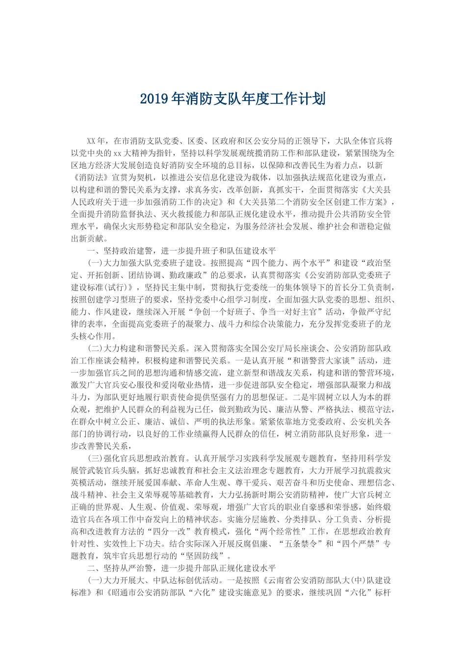 消防中队2019年度工作计划与2019年消防支队年度工作计划.docx_第3页