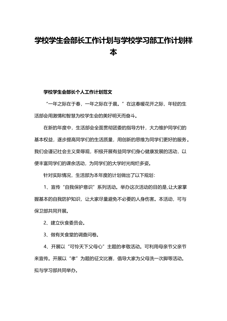 学校学生会部长工作计划与学校学习部工作计划样本.docx_第1页