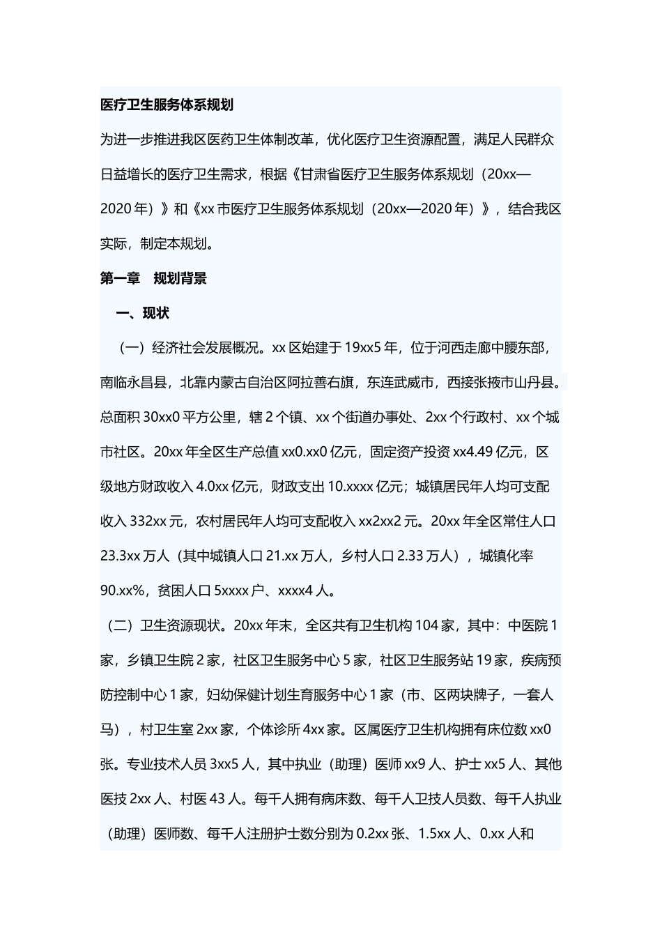 医疗卫生服务体系规划.docx_第1页