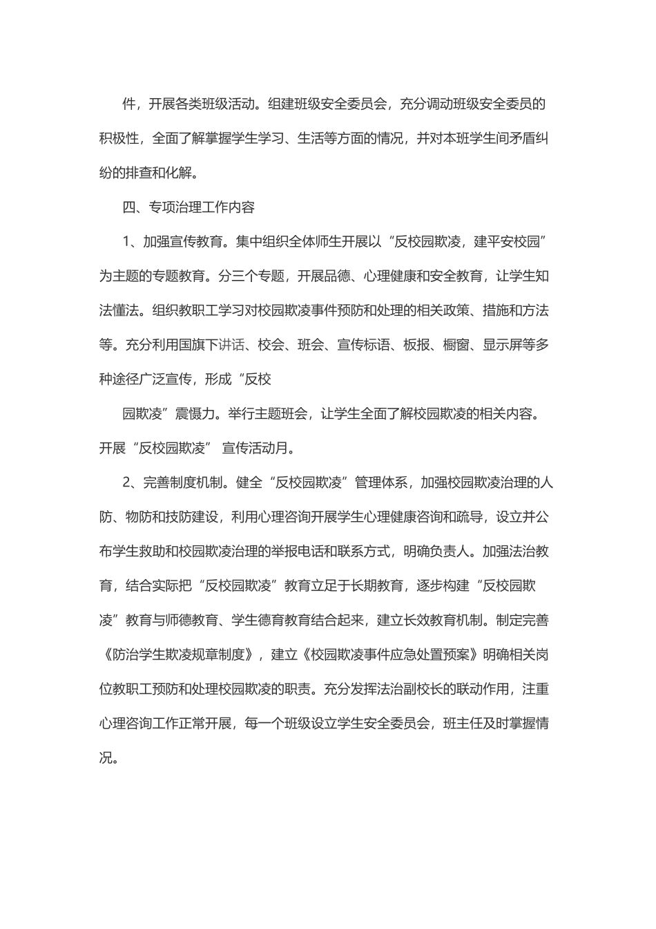 预防校园欺凌防治工作计划六篇.docx_第3页