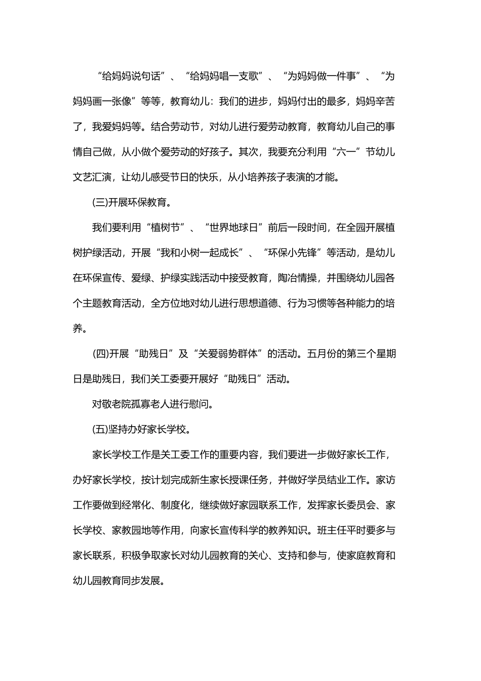 幼儿园的关工委年度工作计划范文与幼儿园老师年度工作计划锦集.docx_第2页