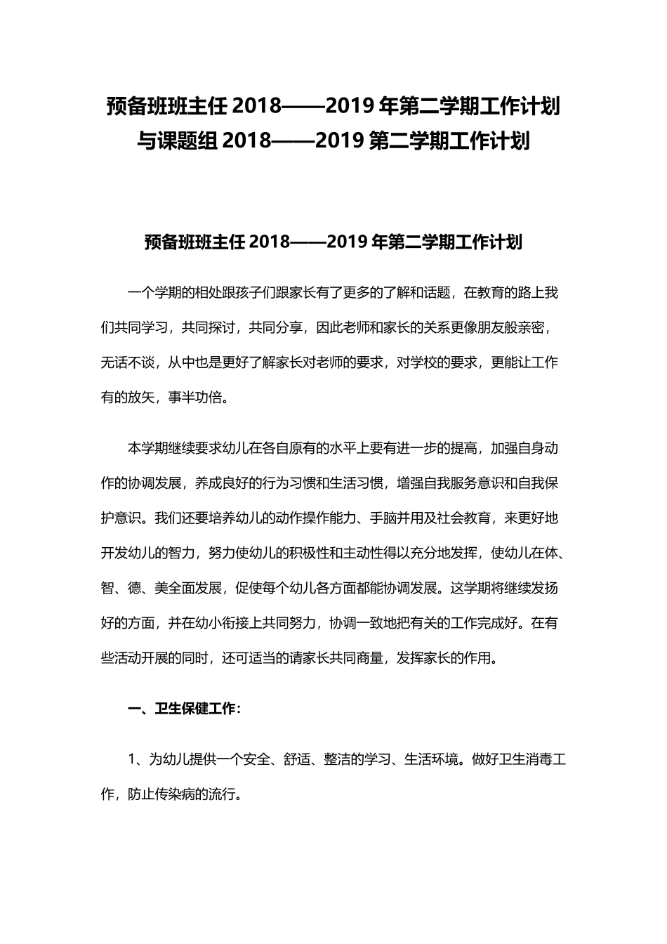 预备班班主任202×——2019年第二学期工作计划与课题组202×——2019第二学期工作计划.docx_第1页