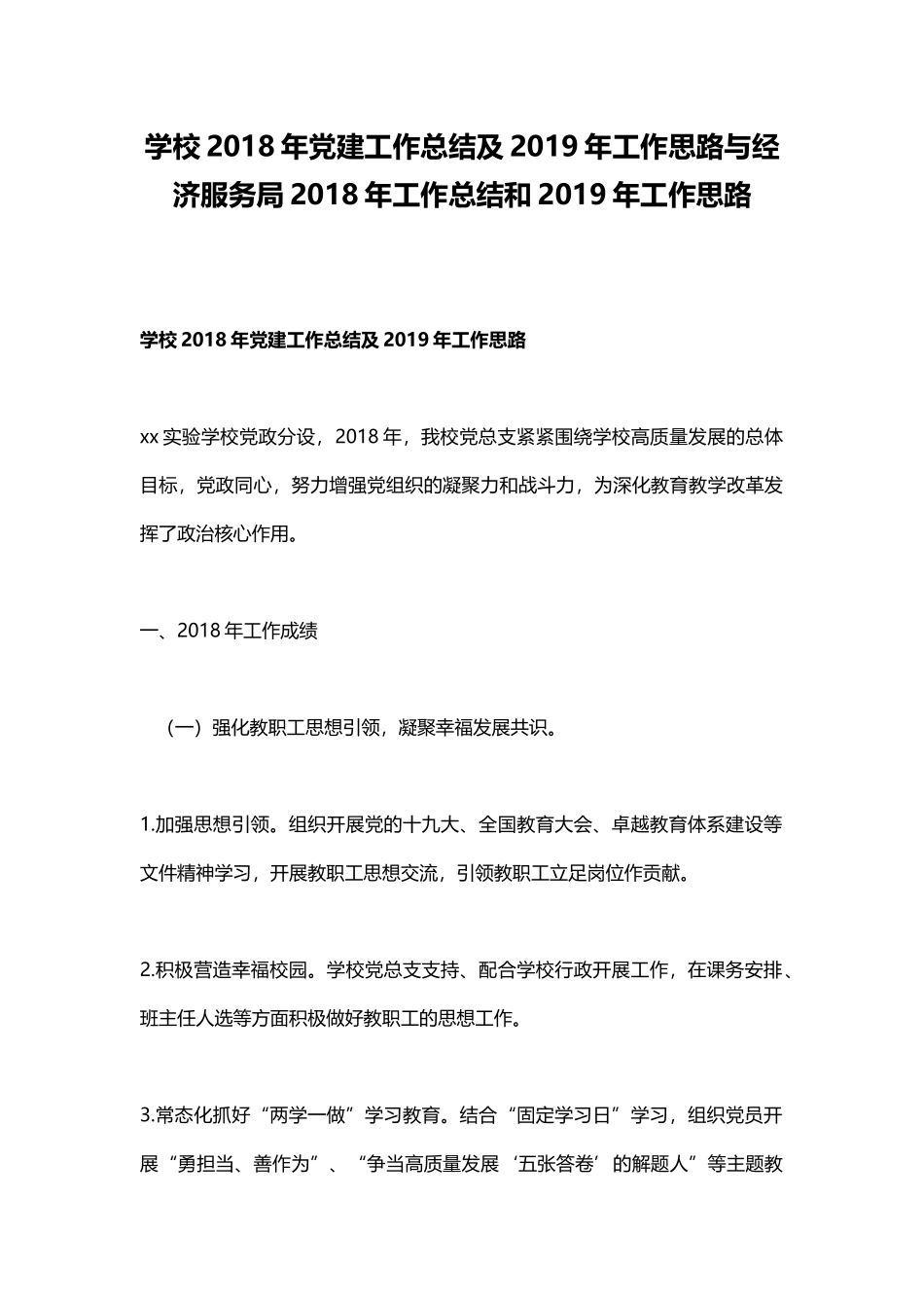 学校202×年党建工作总结及2019年工作思路与经济服务局202×年工作总结和2019年工作思路.docx_第1页