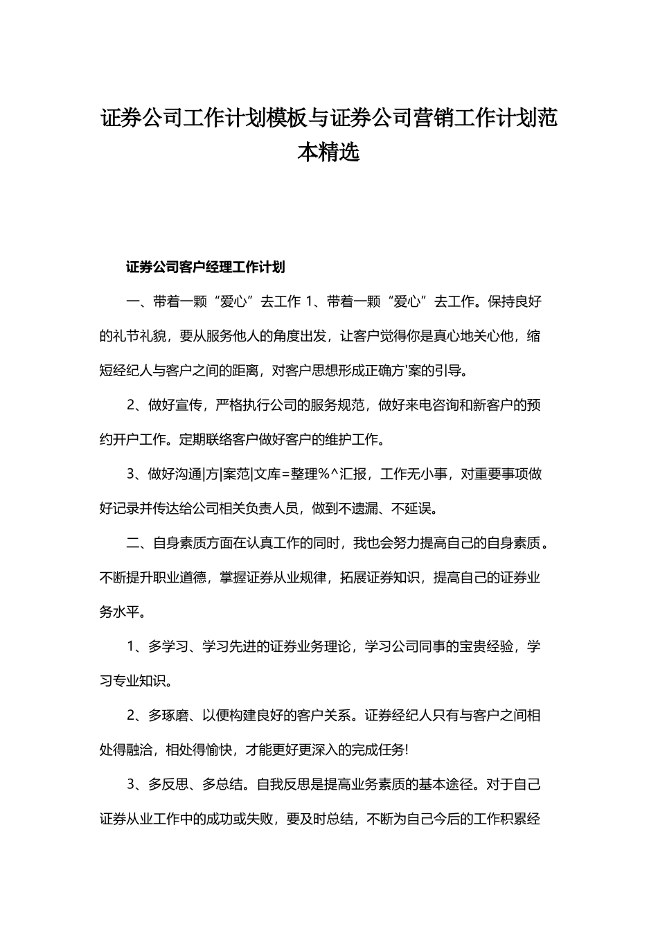 证券公司工作计划模板与证券公司营销工作计划范本精选.docx_第1页