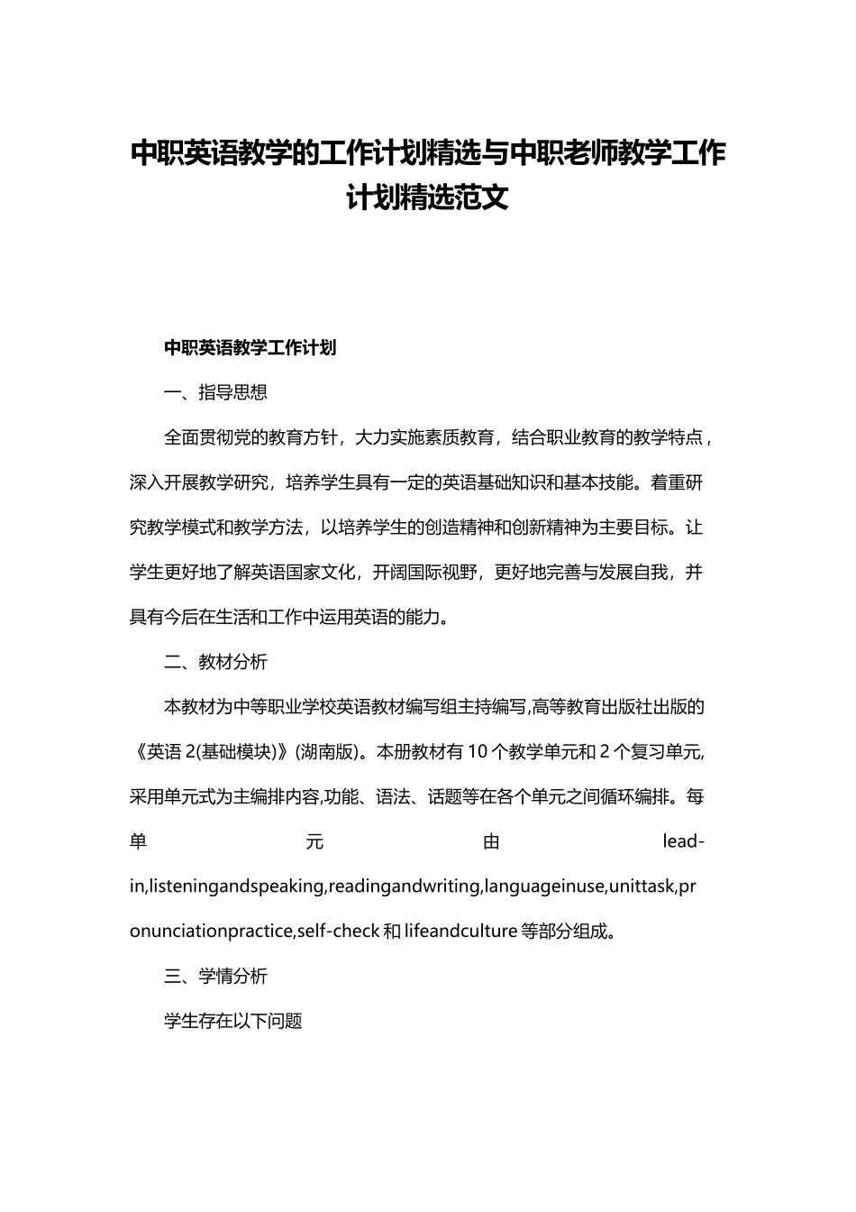 中职英语教学的工作计划精选与中职老师教学工作计划精选范文.docx_第1页