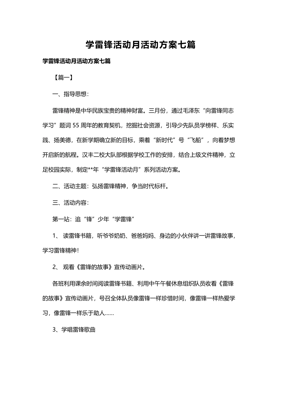 学雷锋活动月活动方案七篇.docx_第1页