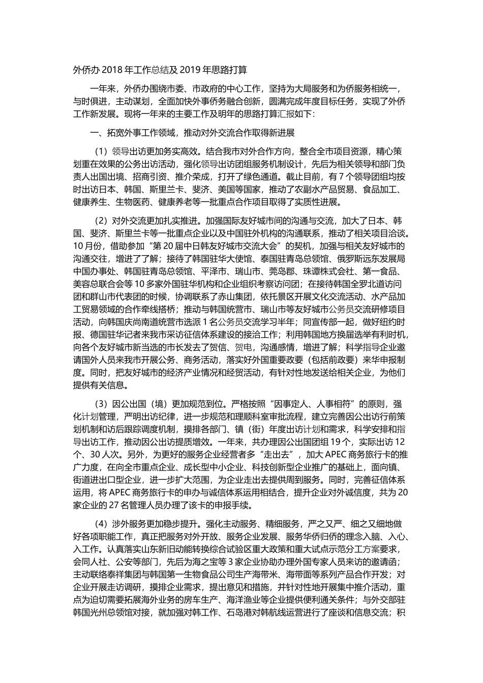 质监局202×年工作总结和2019年工作计划与外侨办202×年工作总结及2019年思路计划.docx_第3页