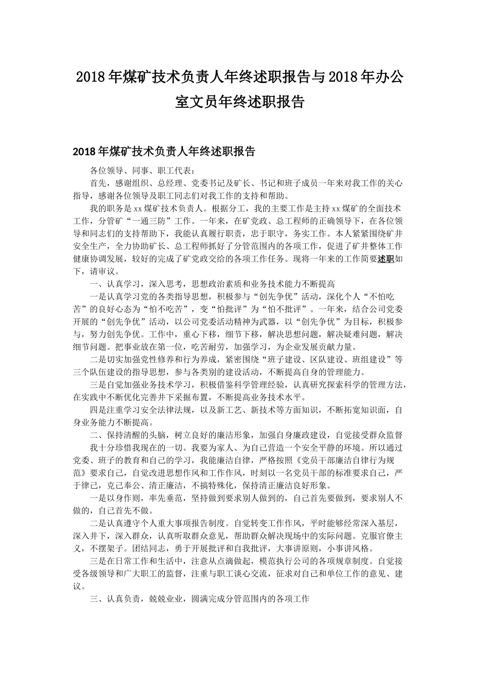 202×年煤矿技术负责人年终述职报告与202×年办公室文员年终述职报告.docx_第1页