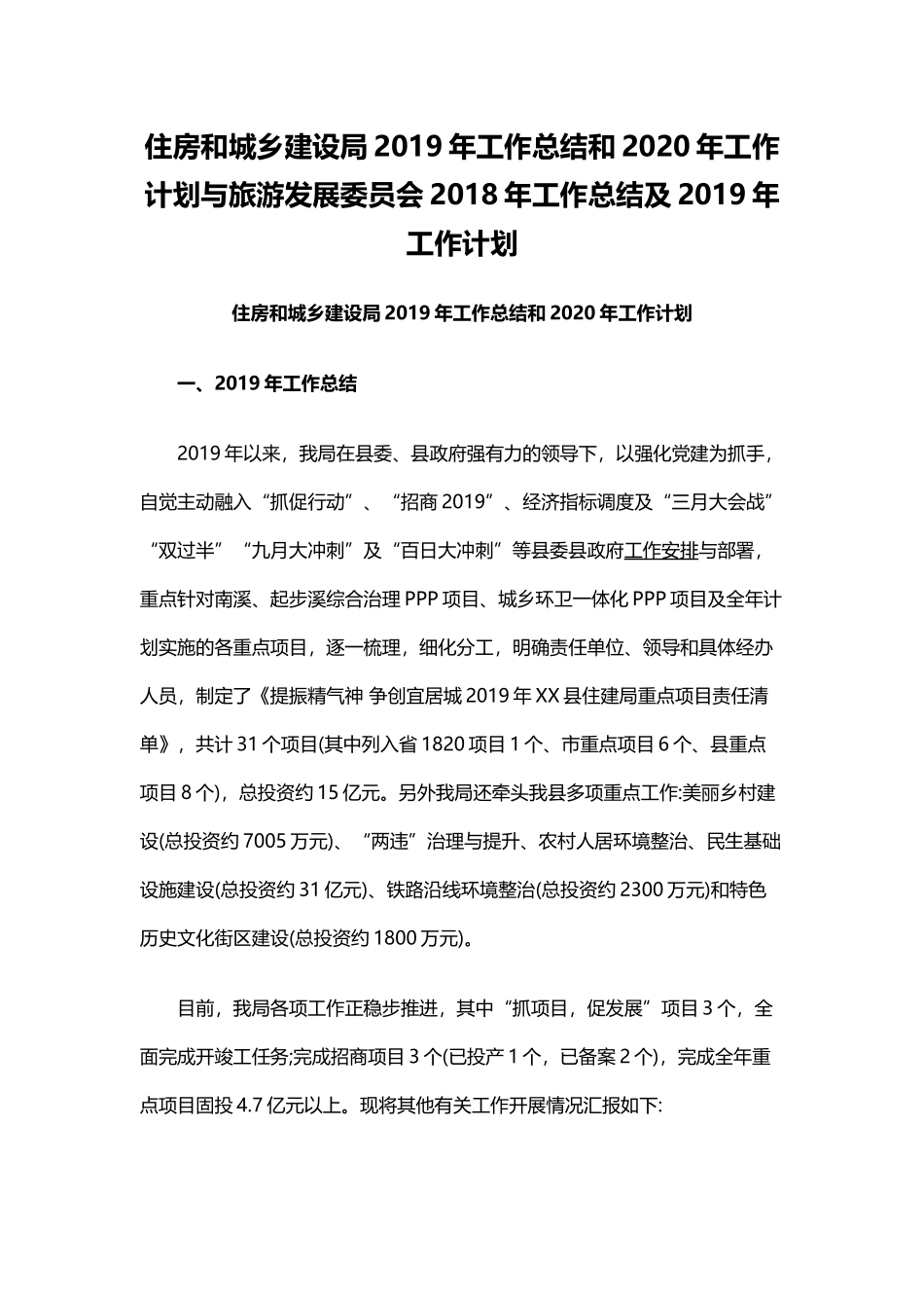 住房和城乡建设局2019年工作总结和2020年工作计划与旅游发展委员会202×年工作总结及2019年.docx_第1页