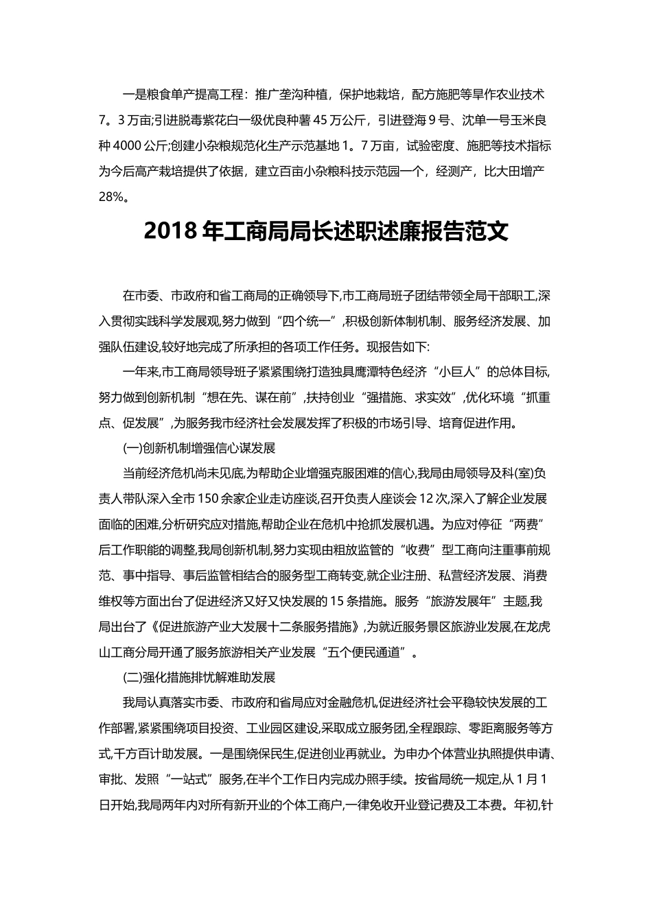 202×年农业局领导干部年终述职报告范文与202×年工商局局长述职述廉报告范文.docx_第3页