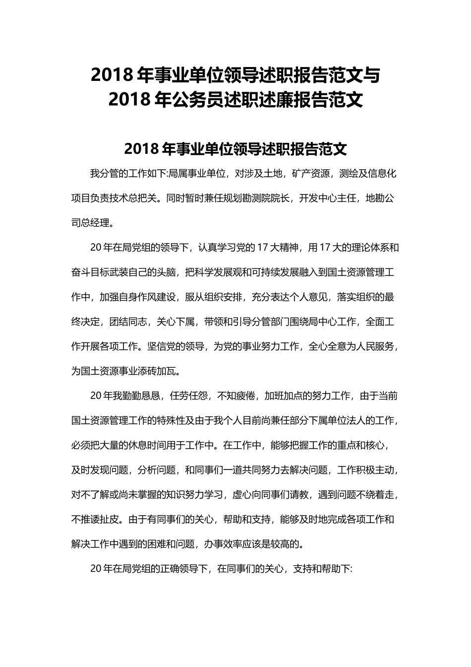 202×年事业单位领导述职报告范文与202×年公务员述职述廉报告范文.docx_第1页