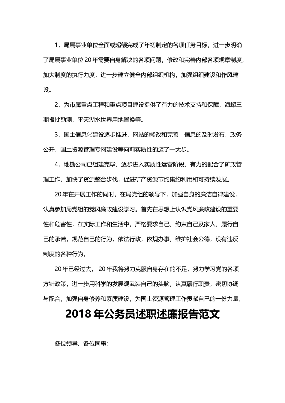 202×年事业单位领导述职报告范文与202×年公务员述职述廉报告范文.docx_第2页