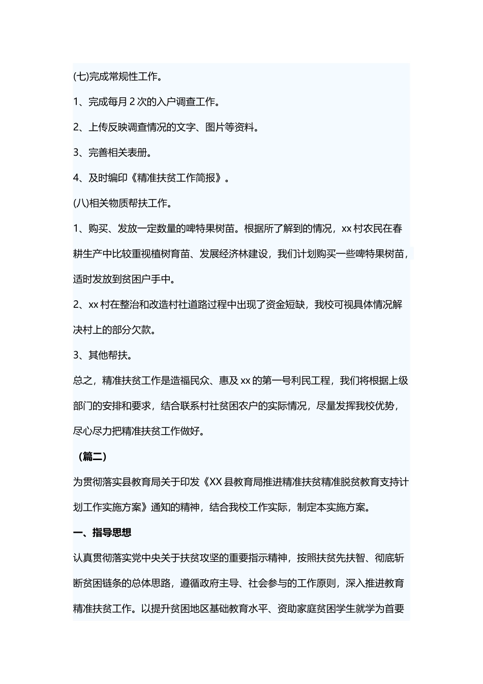 学校精准扶贫工作计划三篇.docx_第3页