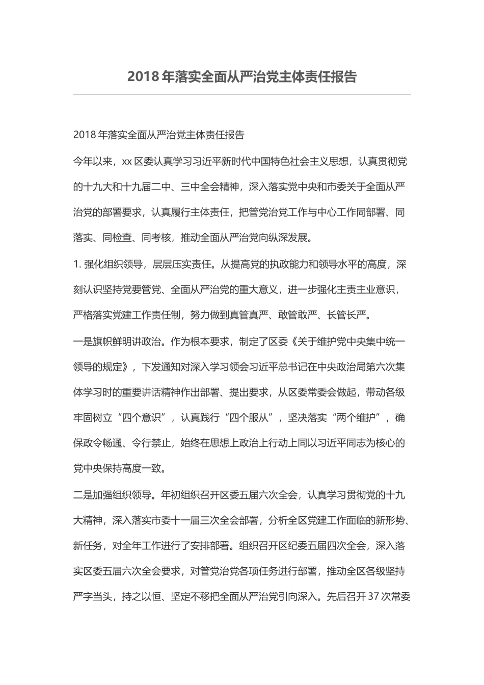202×年落实全面从严治党主体责任报告.docx_第1页