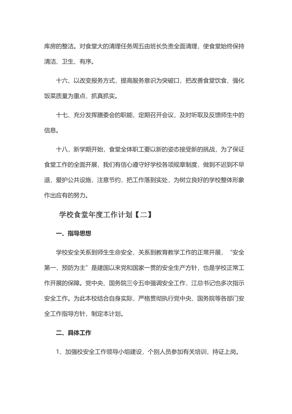 学校食堂年度工作计划范文与学校工会年度工作计划范文.docx_第3页