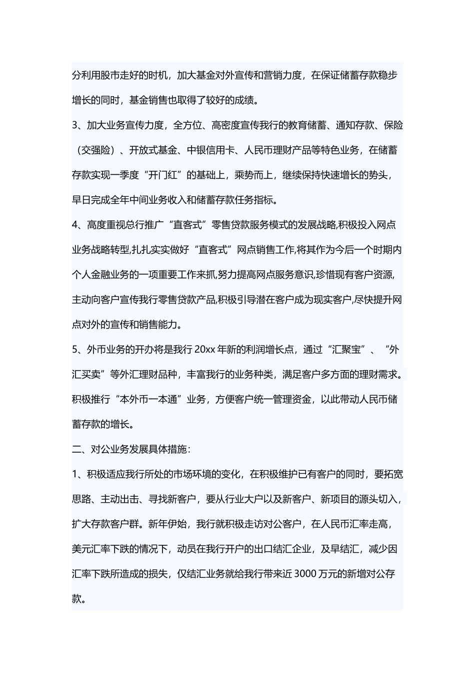 银行各项业务发展措施.docx_第2页