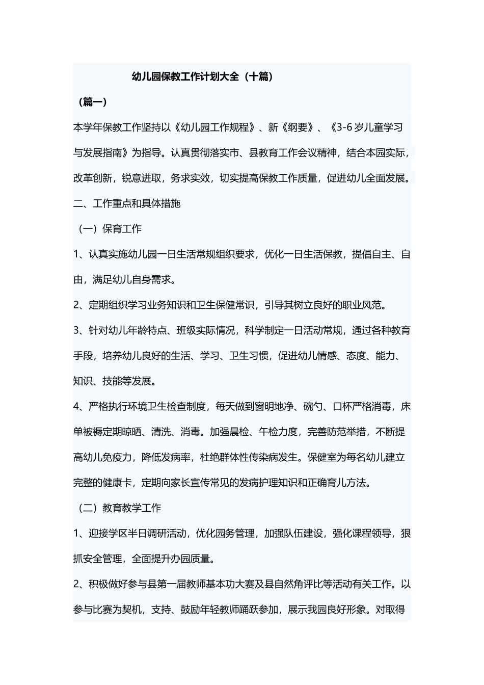 幼儿园保教工作计划大全.docx_第1页