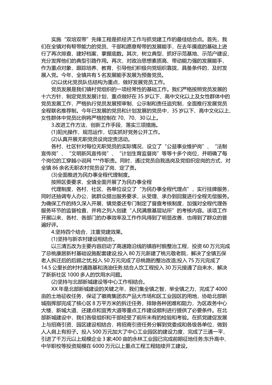 202×年镇党委书记述职报告与202×年党委书记述职述廉报告范文.docx_第2页