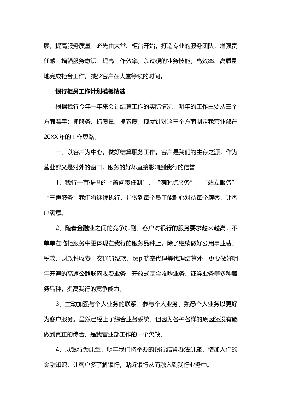 银行柜员的工作计划与银行客户经理工作计划范文.docx_第2页
