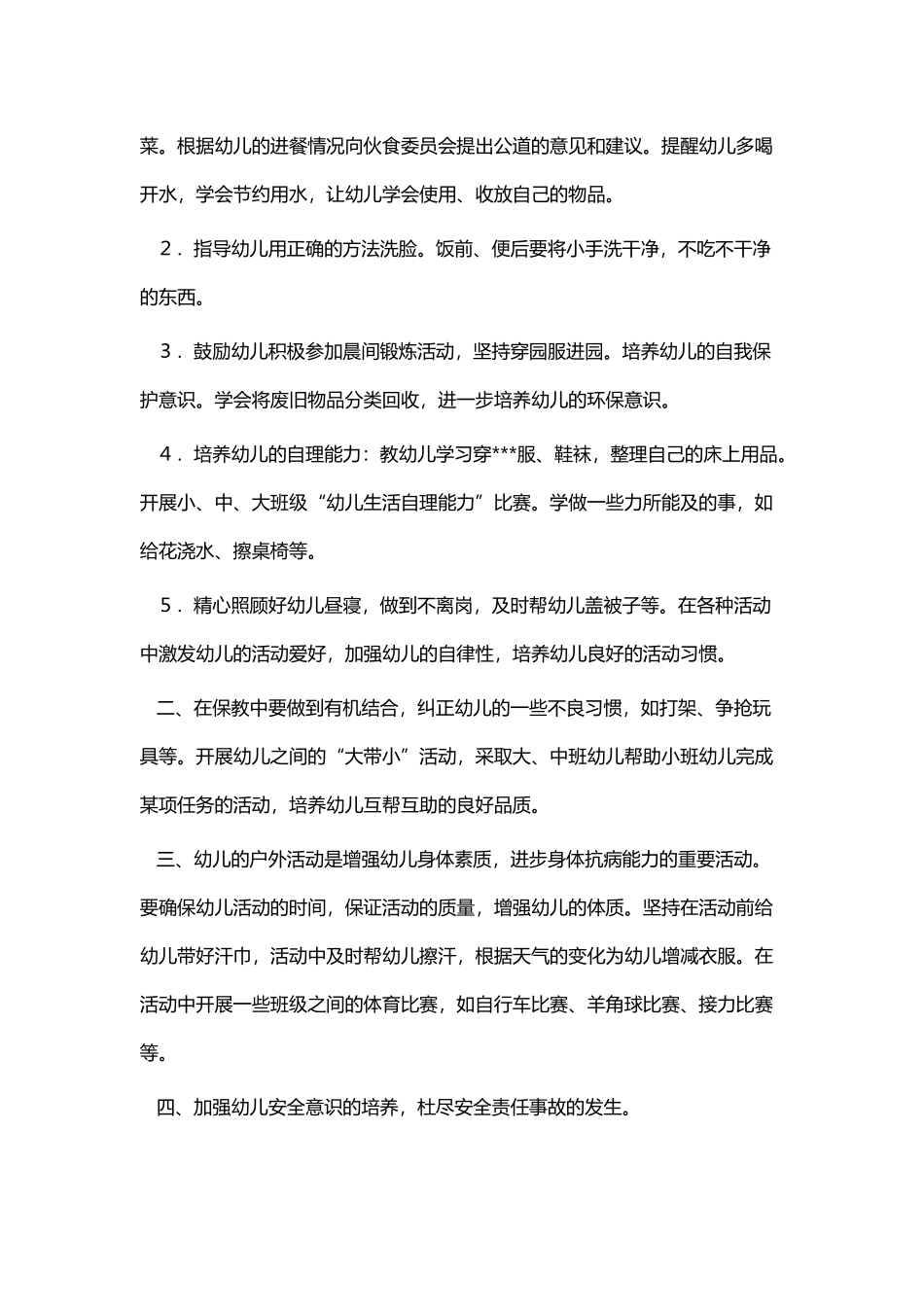 幼儿园保育工作计划.docx_第2页