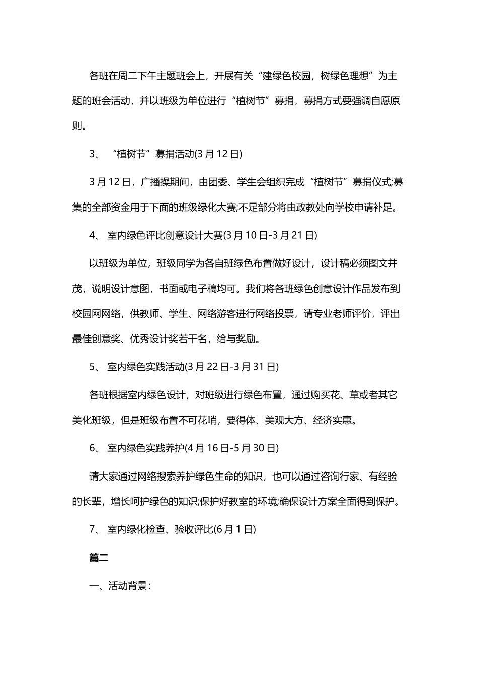 植树节活动方案六篇.docx_第2页
