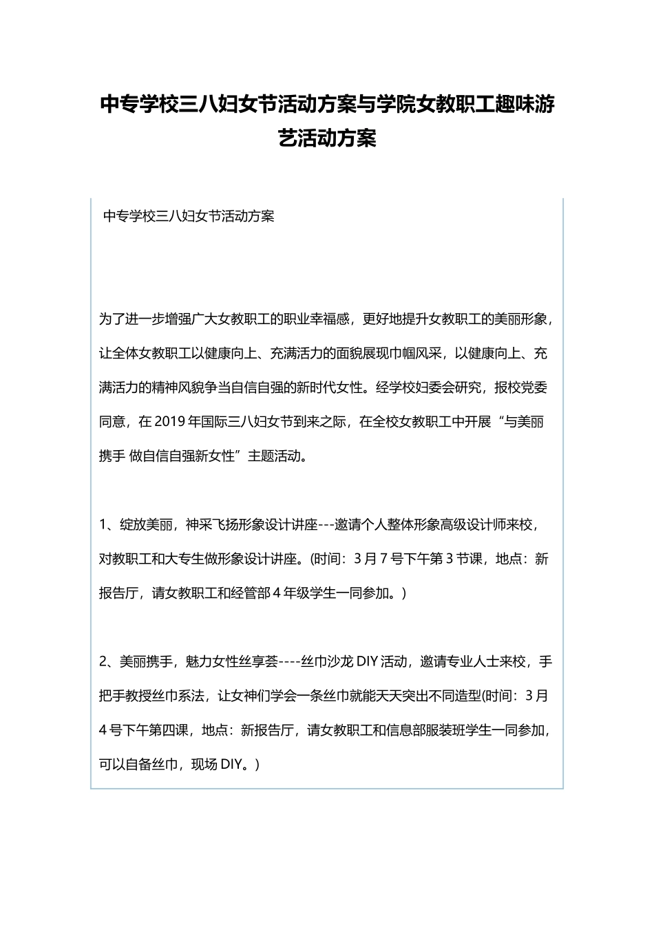 中专学校三八妇女节活动方案与学院女教职工趣味游艺活动方案.docx_第1页