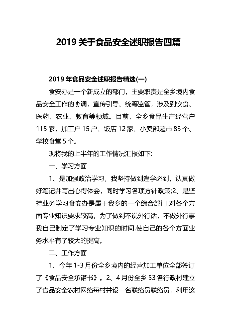 2019关于食品安全述职报告四篇.docx_第1页
