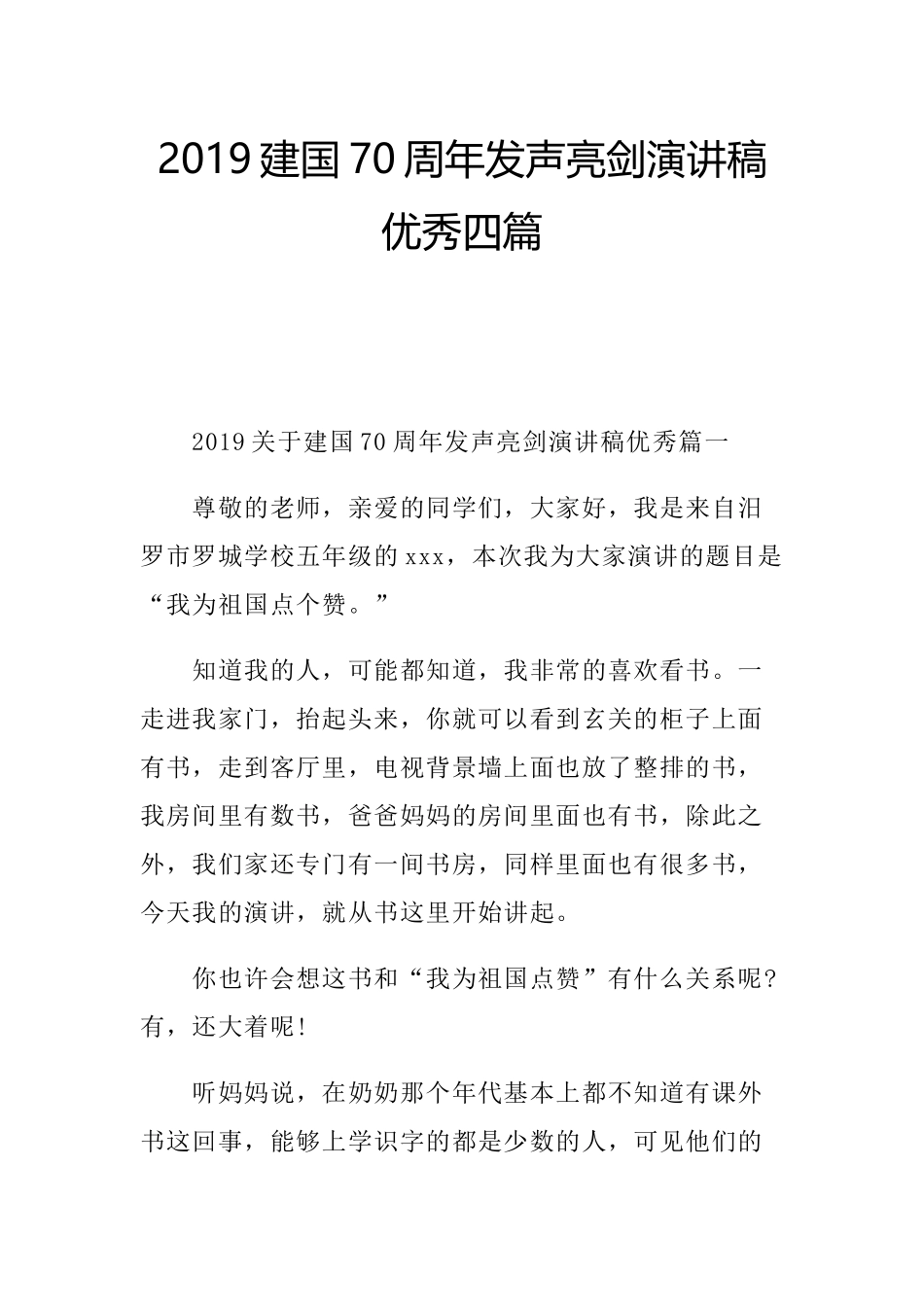 2019建国70周年发声亮剑演讲稿优秀四篇.docx_第1页