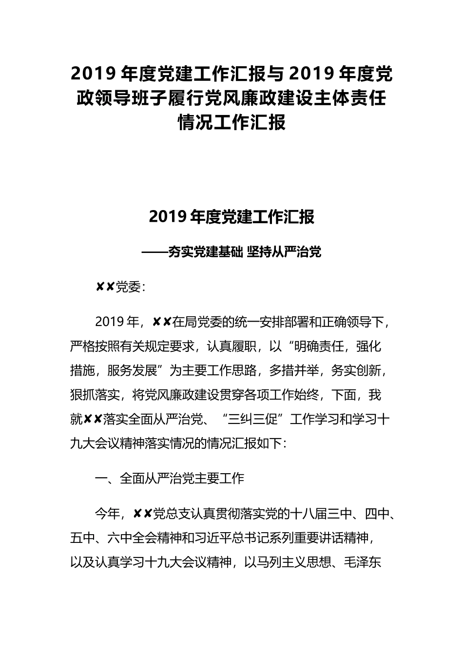 2019年度党建工作汇报与2019年度党政领导班子履行党风廉政建设主体责任情况工作汇报.docx_第1页