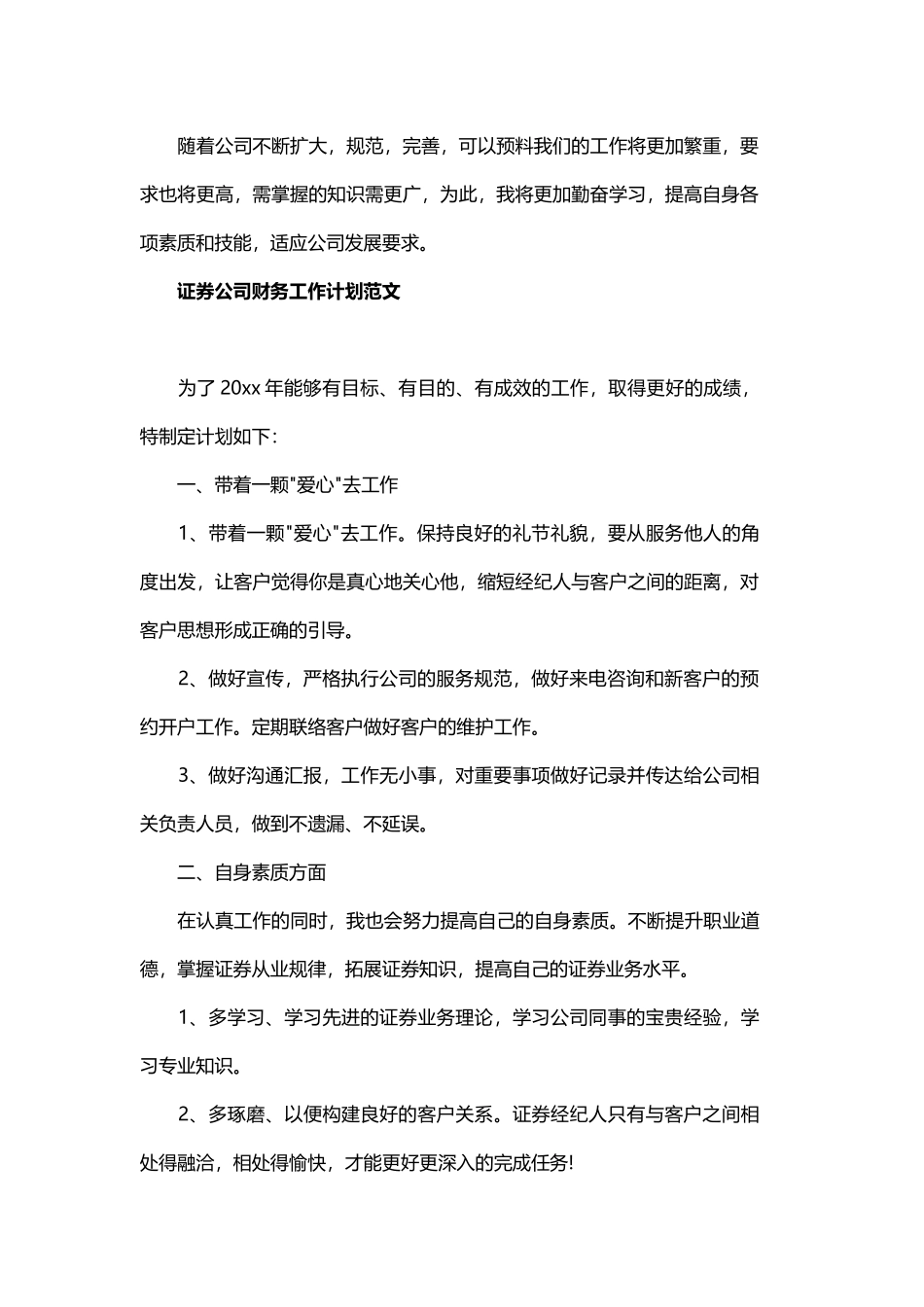 证券公司财务工作计划精选与证券营销工作计划书范文.docx_第2页