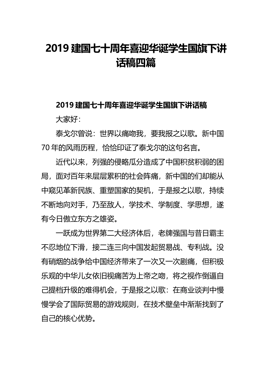 2019建国七十周年喜迎华诞学生国旗下讲话稿四篇.docx_第1页