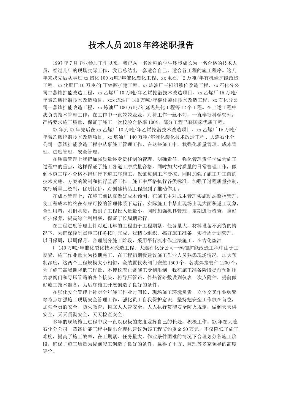 202×年管委会年终述职报告与技术人员202×年终述职报告.docx_第3页