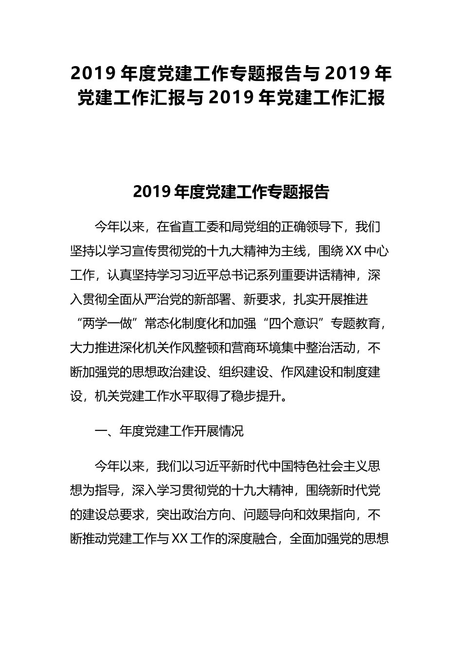 2019年度党建工作专题报告与2019年党建工作汇报与2019年党建工作汇报.docx_第1页