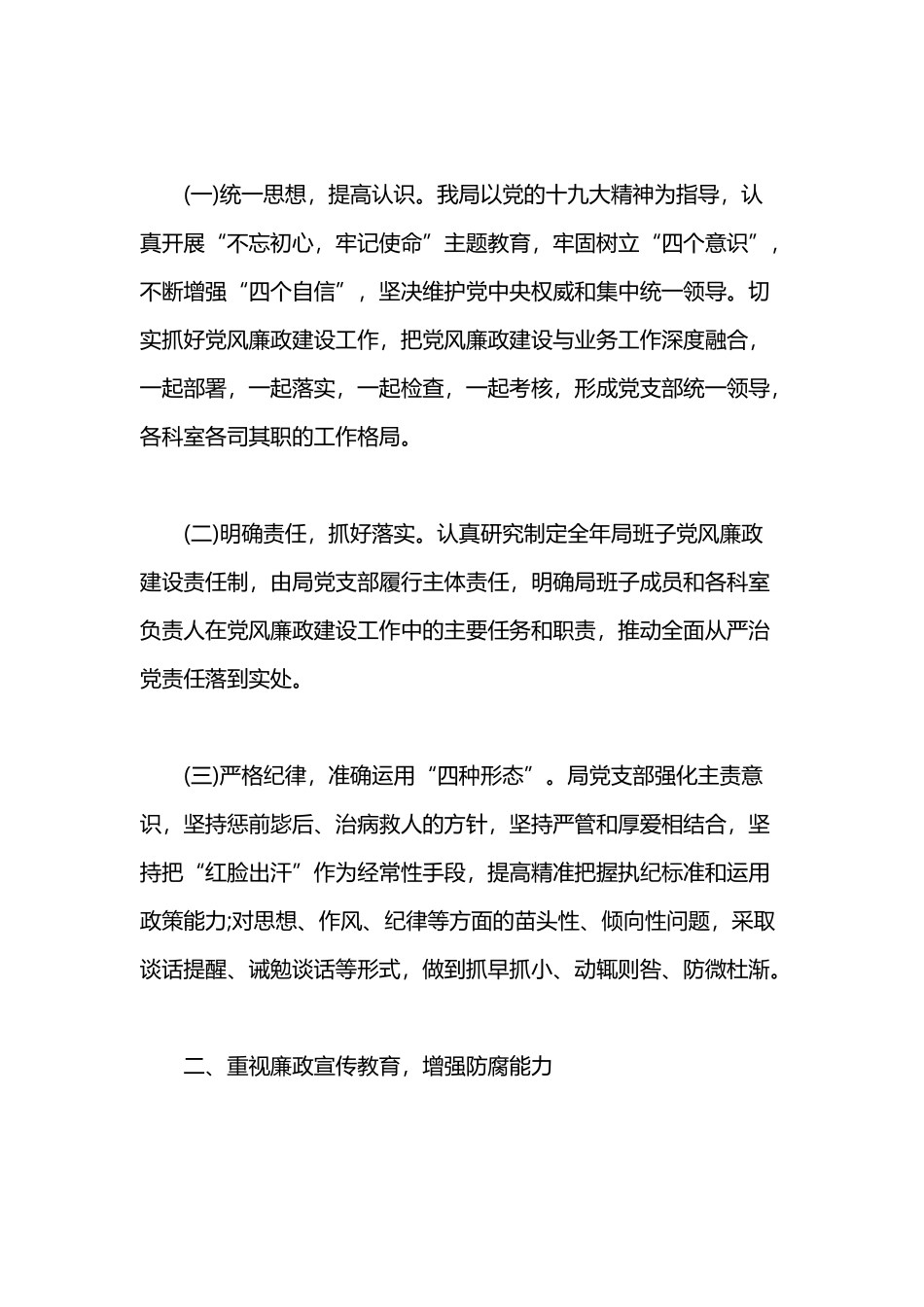 2019年上半年党风廉政建设工作总结与XXX局2019年脱贫攻坚工作总结.docx_第2页