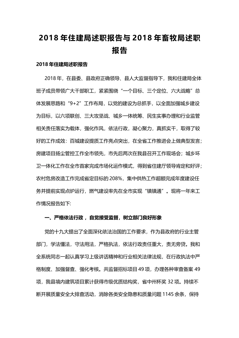 住建局述职报告与畜牧局述职报告.docx_第1页