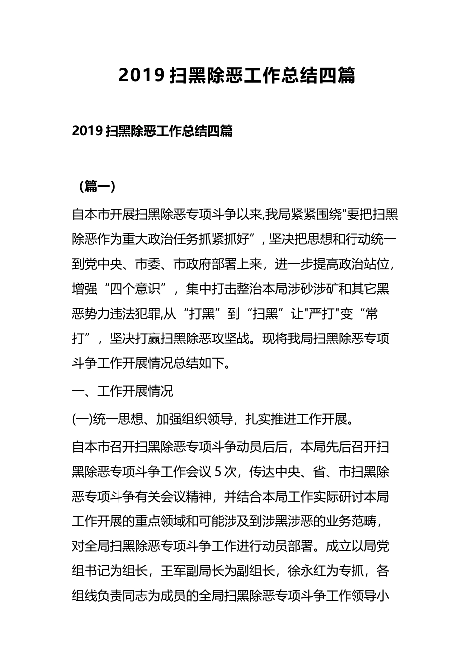 2019扫黑除恶工作总结四篇.docx_第1页