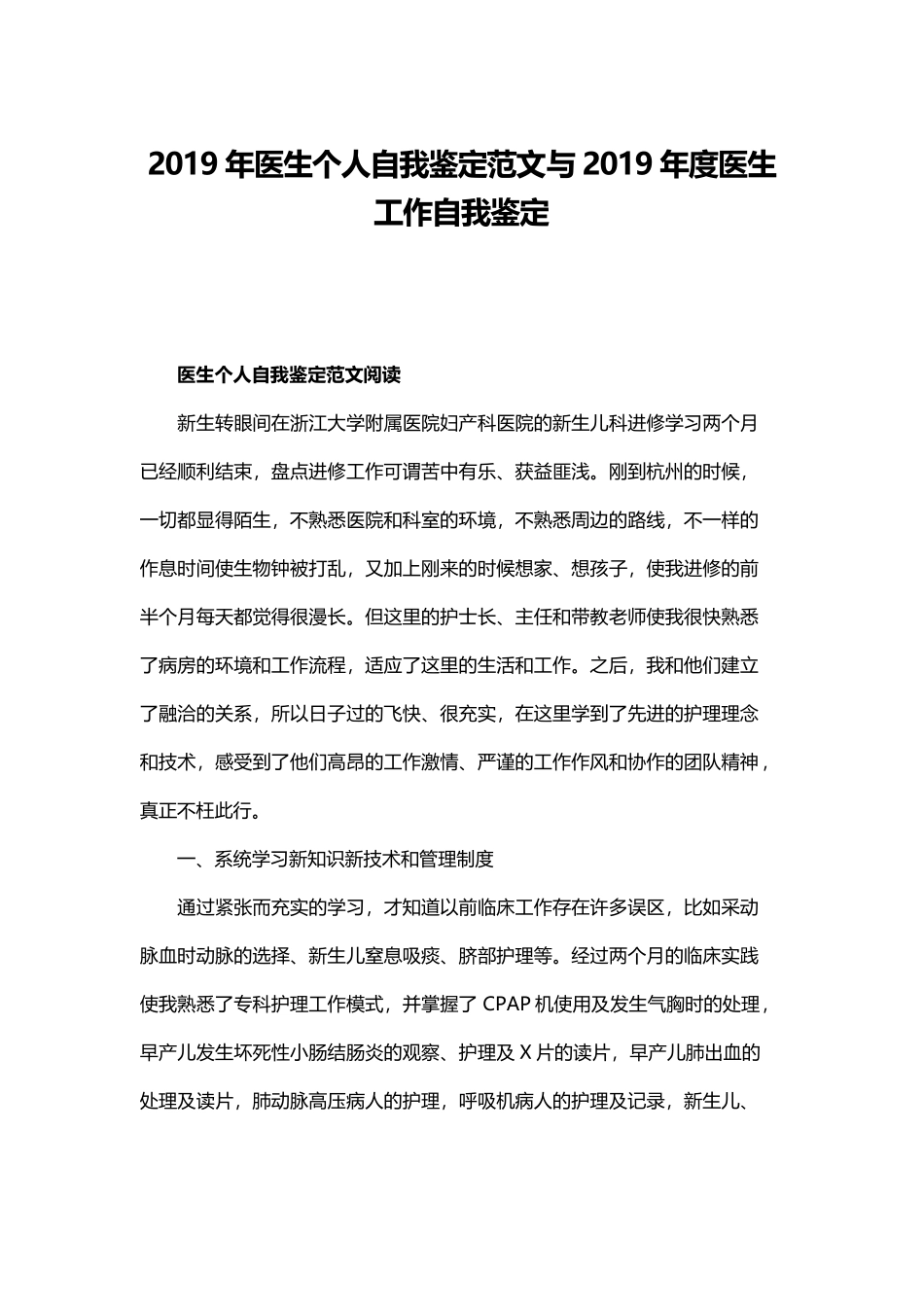 2019年医生个人自我鉴定范文与2019年度医生工作自我鉴定.docx_第1页