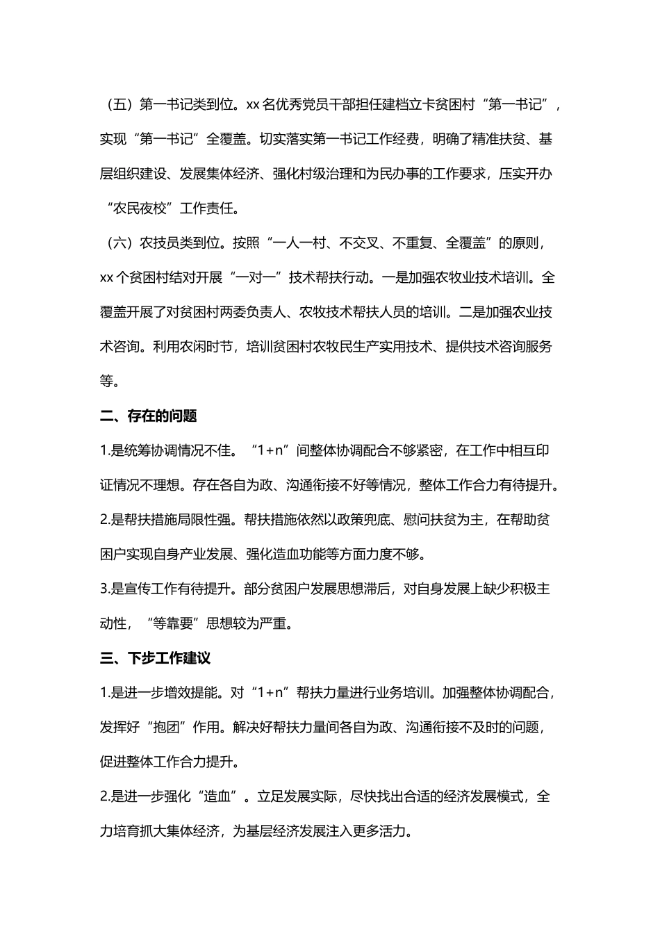 202×年驻村帮扶工作自查报告与乡镇202×年度城乡环境综合整治工作自查报告 .docx_第3页