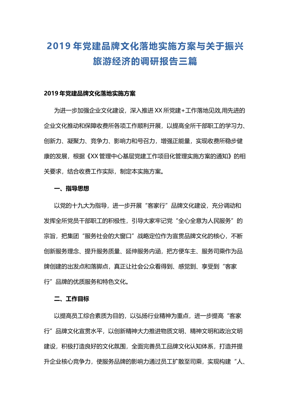 2019年党建品牌文化落地实施方案与关于振兴旅游经济的调研报告三篇.docx_第1页