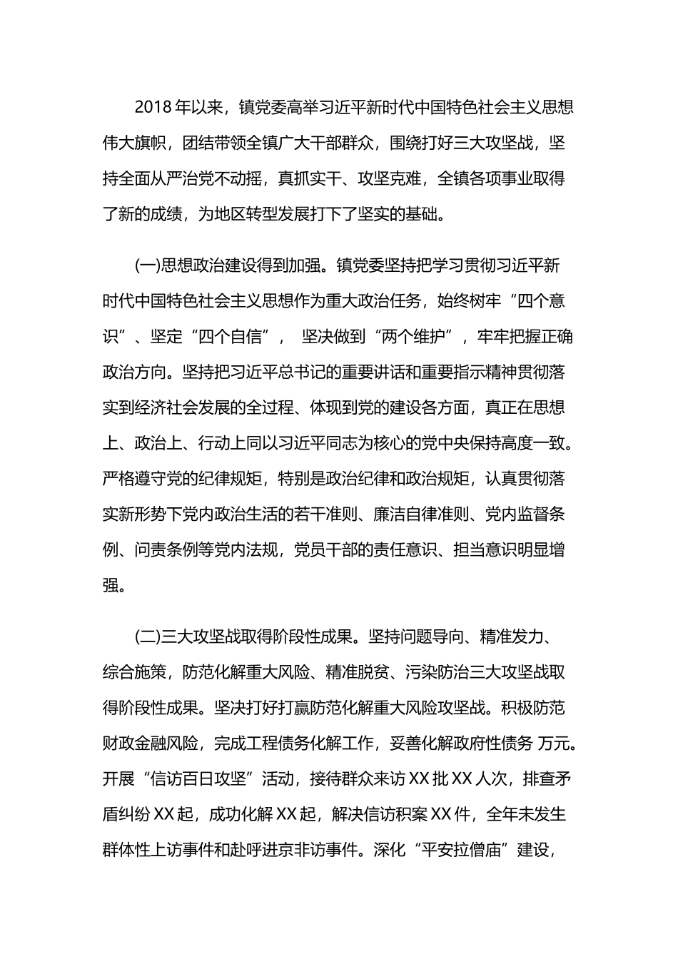 2019年乡镇党代会党委工作报告与关于信访工作的调查情况汇报.docx_第2页