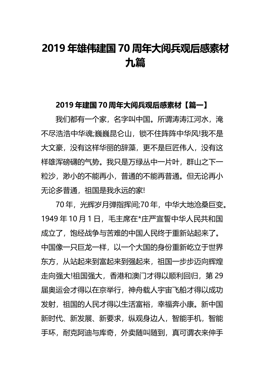2019年雄伟建国70周年大阅兵观后感素材九篇.docx_第1页