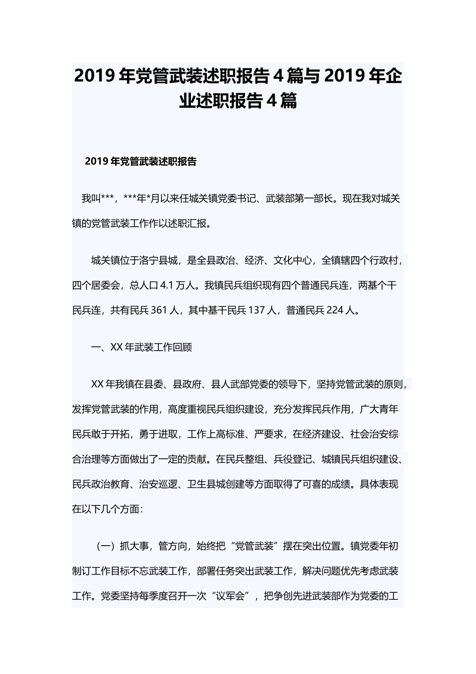 2019年党管武装述职报告4篇与2019年企业述职报告4篇.docx_第1页