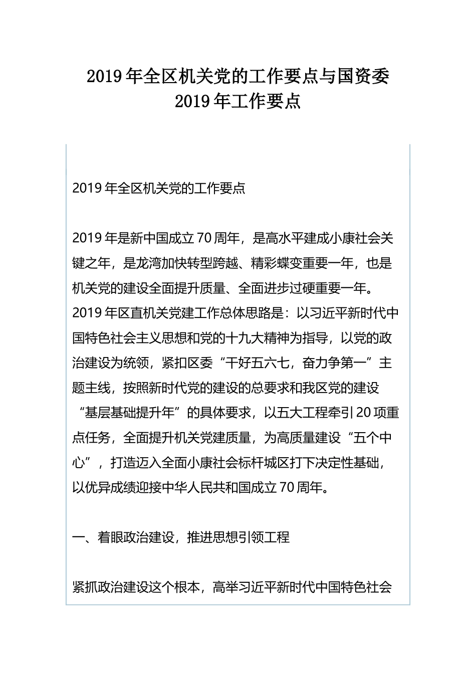 2019年全区机关党的工作要点与国资委2019年工作要点.docx_第1页