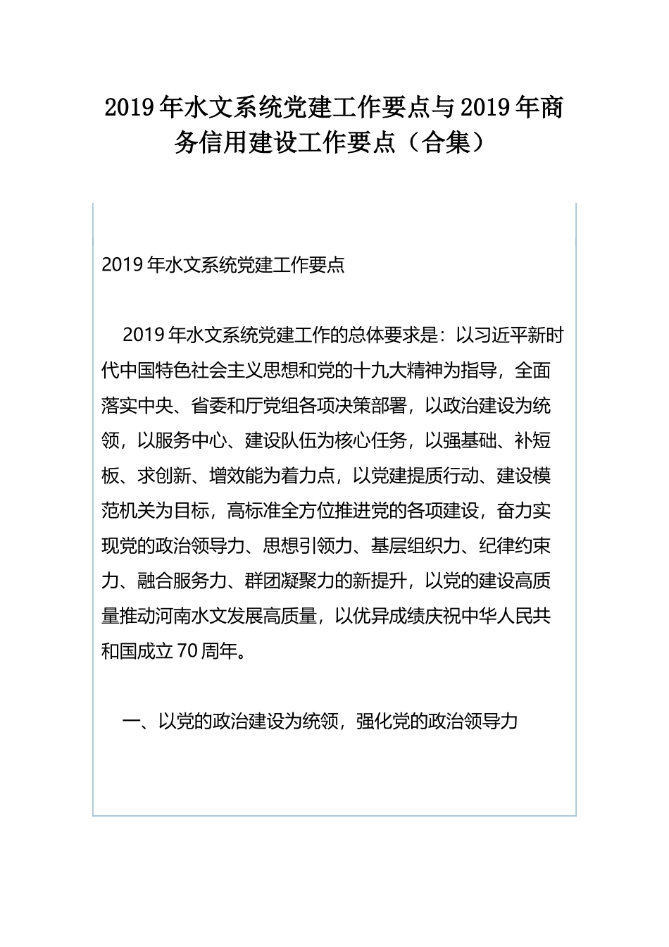 2019年水文系统党建工作要点与2019年商务信用建设工作要点（合集）.docx_第1页